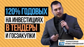 Инвестиции в госзакупки и тендеры: До 120% ?годовых или как выгодно вложить деньги.