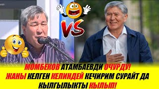 МОМБЕКОВ Атамбаевди ОЧУРДУ! Жаны КЕЛГЕН келиндей КЕЧИРИМ сурайт! Акыркы Кабарлар