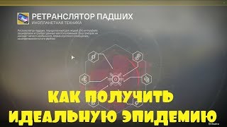 КАК ПОЛУЧИТЬ ИДЕАЛЬНУЮ ЭПИДЕМИЮ В DESTINY 2
