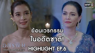 ย้อนเวรกรรม ในอดีตชาติ!! | Highlight อสรพิษ | 18 ก.พ. 63 | one31