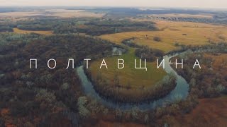 Полтавщина. Україна з неба · Eкспедиція Ukraїner