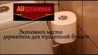 Туалетный держатель, экономящий место