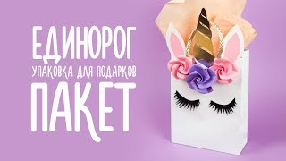 DIY ПАКЕТ ЕДИНОРОГ ДЛЯ ПОДАРКОВ + ОРИГАМИ ЦВЕТЫ