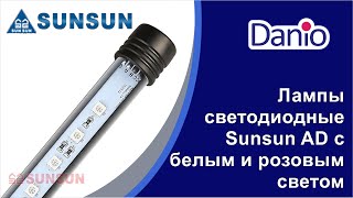 Светодиодные лампы SunSun ADO white и ADO pink