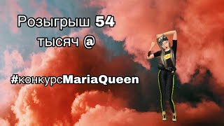 Конкурс на 54 тысячи @ ❤️❤️❤️ // #конкурсMariaQueen