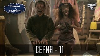 Танька і Володька - 11 серия | Молодежная комедия