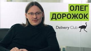 Олег Дорожок (Delivery Club) о маркетинге, покупке ZakaZaka, истории с Додо Пиццей и випассане