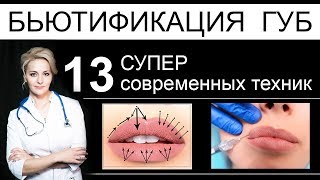 Бьютификация губ - 13 СУПЕР современных техник увеличения и коррекции формы губ