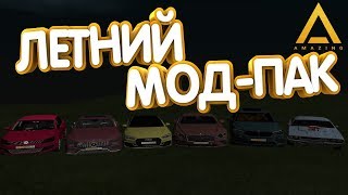 ОБЗОР ЛЕТНЕГО МОДПАКА 2019 GTA CRMP AMAZING RP AZURE 04