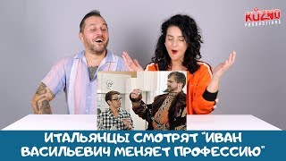 Итальянцы смотрят Иван Васильевич меняет профессию