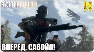 Battlefield 1 Прохождение №3 - Вперед, Савойя!