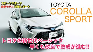 TOYOTA COROLLA SPORT 改良モデルは乗り心地も改善されています!! 最新型カローラスポーツのインプレッションをお届け!! E-CarLife with 五味やすたか