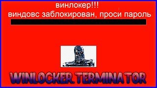 Winlocker.Terminator - Простенький винлокер от подписчика
