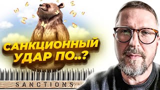 Как санкции ударили по
