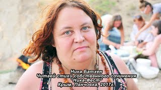 Ника Батхен читает авторские стихи. Фестиваль, Ника Фест. Орджоникидзе. Крым. 2017.