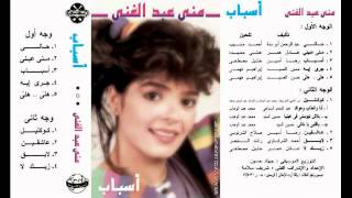 مني عبد الغني - لايق - Mona Abd El-Ghany - Layq