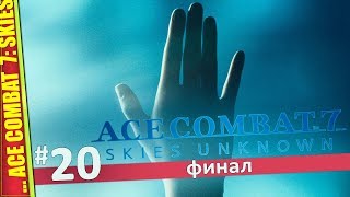 ЧУДЕСА НА ВИРАЖАХ — ACE COMBAT 7: SKIES UNKNOWN | Прохождение #20 ФИНАЛ