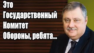 Дмитрий Евстафьев. Это ГКО, ребята...