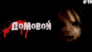 Страшные истории | Домовой