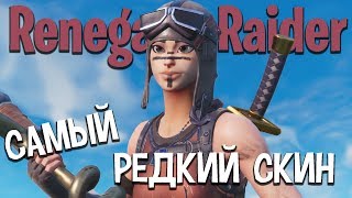 ВСТРЕТИЛ САМЫЙ РЕДКИЙ СКИН В ФОРТНАЙТ