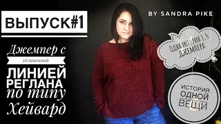 История одной вещи #1. Джемпер с удлинённой линией реглана по типу Хейвард