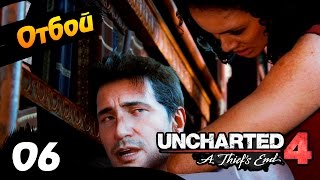 UNCHARTED 4 прохождение #6 – Отбой