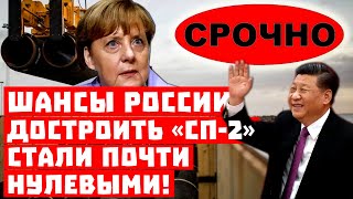 Меркель доигралась - Китаю достанется весь газ! Шансы России достроить «СП-2» стали почти нулевыми!