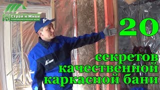 Устройство каркасной бани. Пароизоляция. Отделка. Гидроизоляция. Вентиляция. "Строй и Живи".