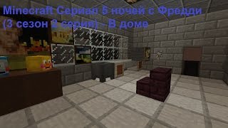 Minecraft Сериал 5 ночей с Фредди (3 сезон 2 серия) - В доме