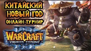 Крутой онлайн турнир по Warcraft 3. Группа А. Chinese New Year Cup