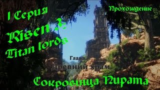 Risen 3 Titan Lords (прохождение 1 серия)