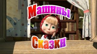 Машины Сказки. Выпуск 2 - Все три сказки.Machine Tale. Issue 2 - All three tales.