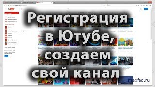 Регистрация в Ютубе Создаем свой канал
