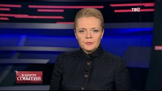 30.10.2020. В центре событий с Анной Прохоровой