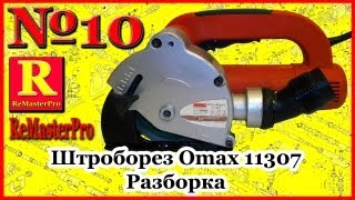 Штроборез Omax 11307 Разборка