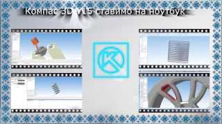 Компас 3D V15 уроки - как поставить Компас 3D V15 на ноутбук (64/32 бит) (Кряк / Ключ)