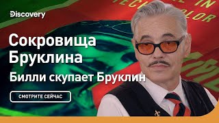 Сокровища Бруклина | Билли скупает Бруклин | Discovery