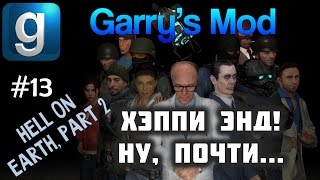 Garry’s Mod - #13 - Hell on Earth, Part 2 - С Максом Леоне