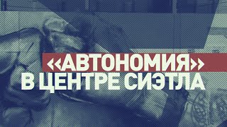 Личный штат: что происходит в «автономной зоне» под управлением протестующих в Сиэтле