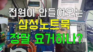 전원이 안들어오는 삼성 노트북 수리 새해복 많이 받으세요. ^^