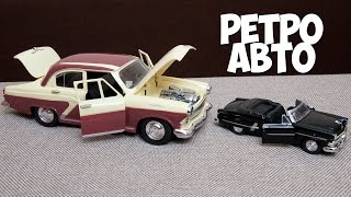 Волга ГАЗ-21 и Форд Ретро автомобили Распаковка машинок Volga and Ford Retro cars Unpacking cars