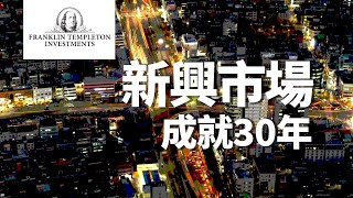 新興市場，成就30年│ 富蘭克林證券投顧
