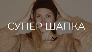 ВЯЗАТЬ ВСЕМ ? ЖАЛЕЮ, ЧТО НЕ СВЯЗАЛА ЭТУ ШАПКУ РАНЬШЕ ! KNIT MOM???