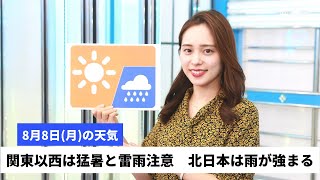 お天気キャスター解説 8月8日(月)の天気