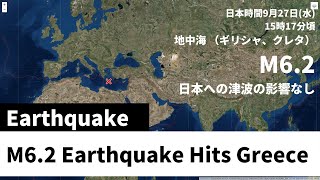 地中海(ギリシャ クレタ島)でM6.2の地震発生 / M6.2 Earthquake Hits Greece