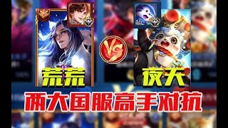 《王者荣耀》国服第一李白荒荒 VS 国服第一梦奇夜天 高手碰撞 一场势均力敌的较量 【王者巅峰赛】