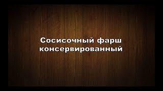 Сосисочный фарш консервированный