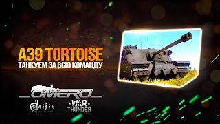 Обзор A39 Tortoise: Танкуем за всю команду | Аркадные бои | War Thunder