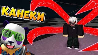 РЕВОРК КАНЕКИ КЕН 1-2 СТАДИИ ⚠️ РОБЛОКС ТОКИЙСКИЙ ГУЛЬ ? Roblox Ro Ghoul ReKen2
