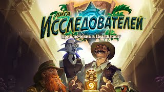 Hearthstone: The League of Explorers - Heroic Mine Cart Rush / Гонка на вагонетке (гер. режим)